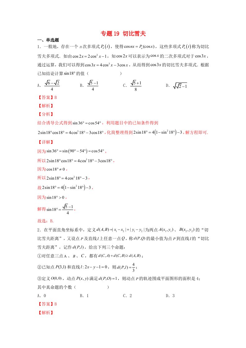 高中数学数学文化鉴赏与学习专题题组训练19切比雪夫教师版