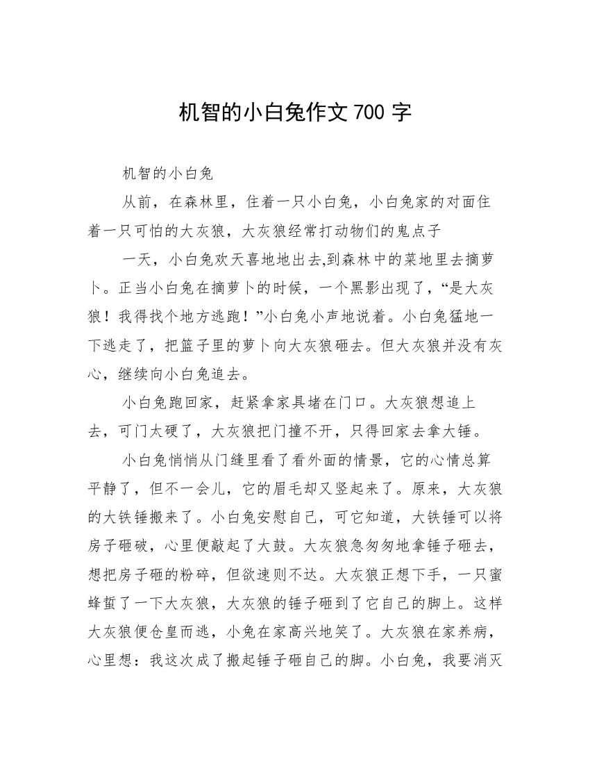 机智的小白兔作文700字