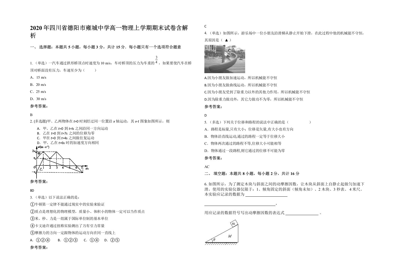 2020年四川省德阳市雍城中学高一物理上学期期末试卷含解析