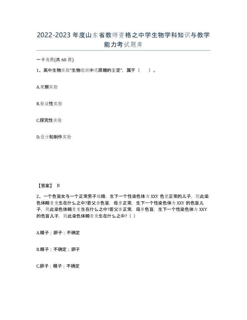 2022-2023年度山东省教师资格之中学生物学科知识与教学能力考试题库