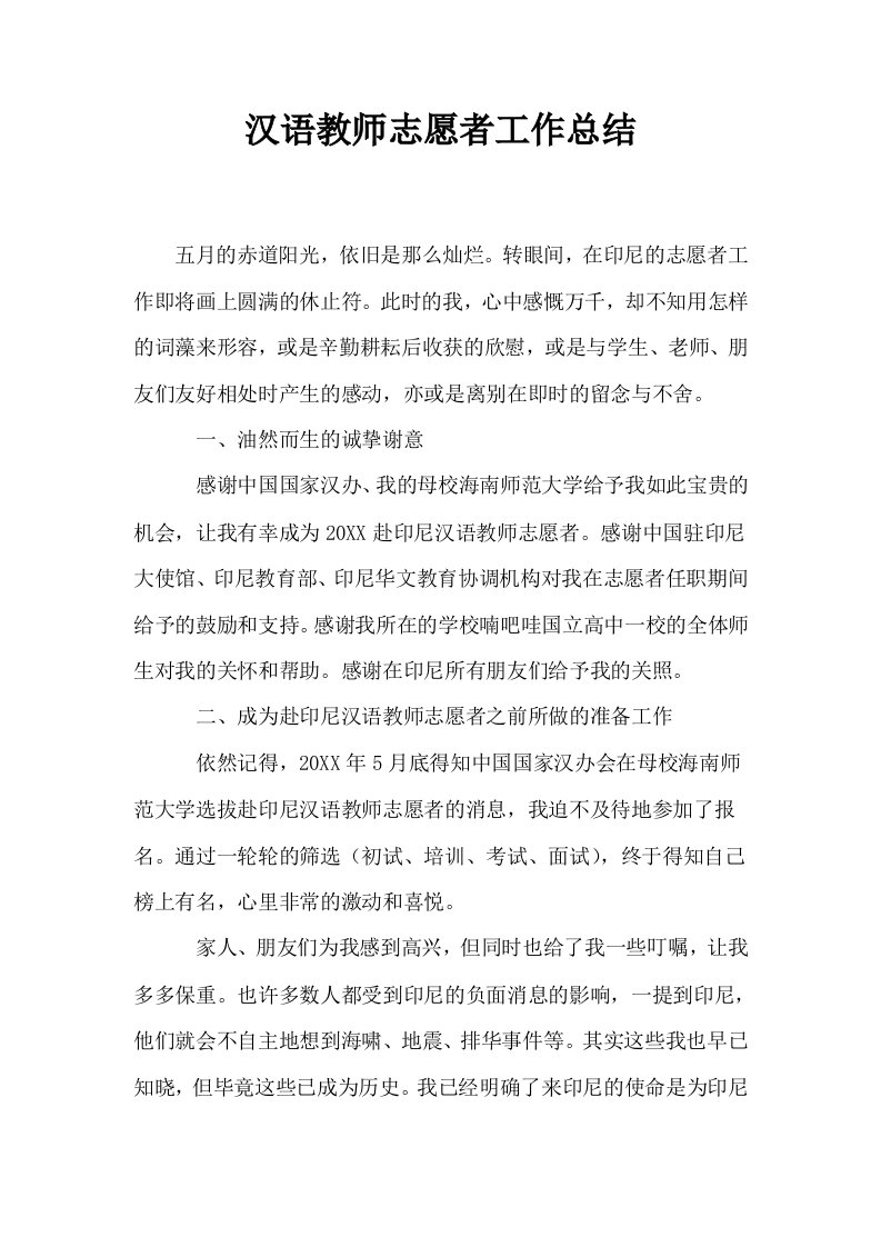 汉语教师志愿者工作总结