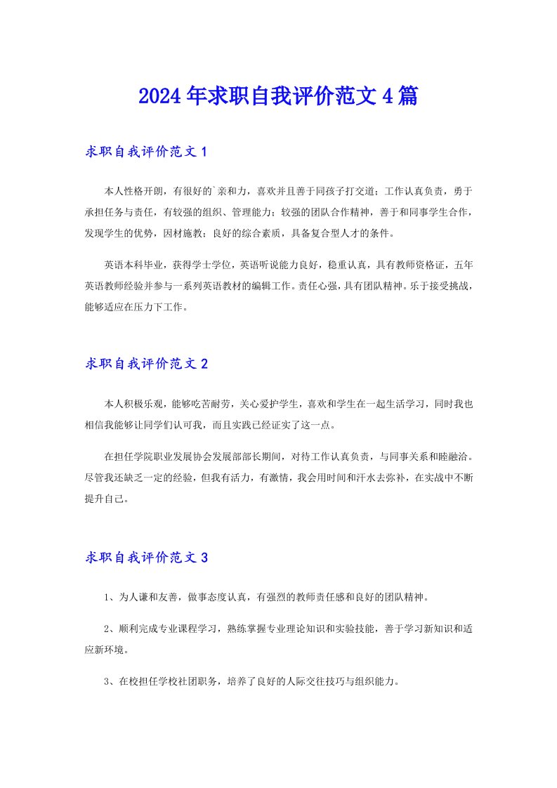 2024年求职自我评价范文4篇