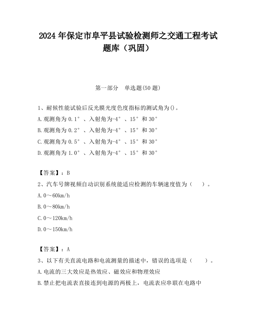 2024年保定市阜平县试验检测师之交通工程考试题库（巩固）