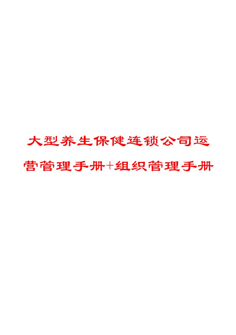 大型养生保健连锁公司运营管理手册+组织管理手册【精品管理机构】