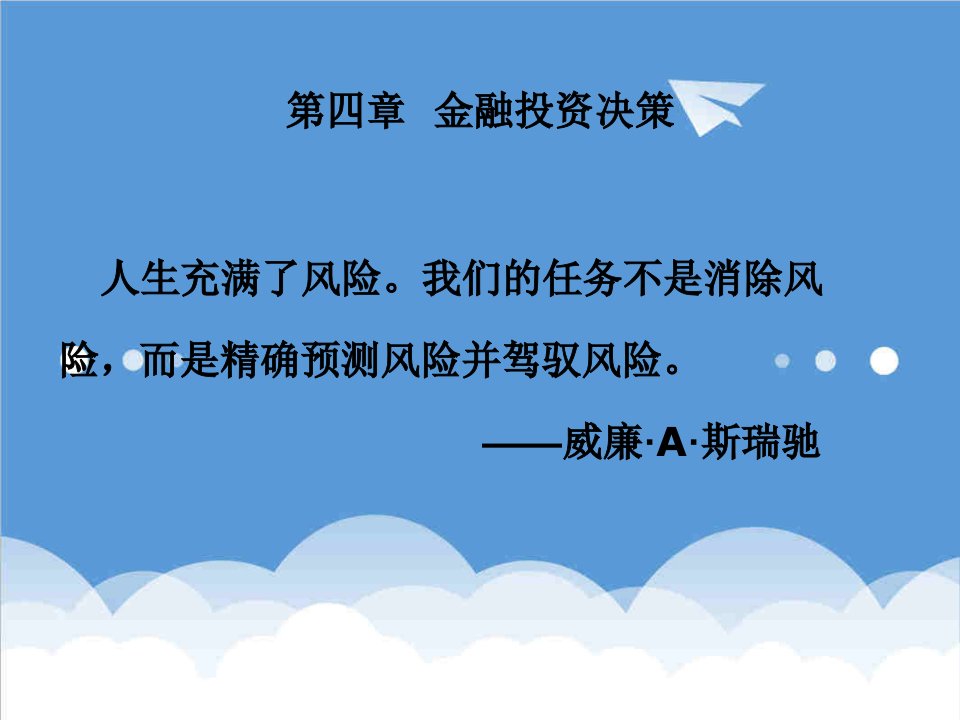 金融保险-财务管理理论与应用04金融投资决策