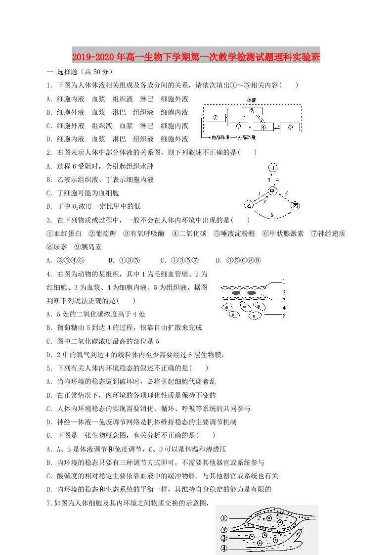 2019-2020年高一生物下学期第一次教学检测试题理科实验班