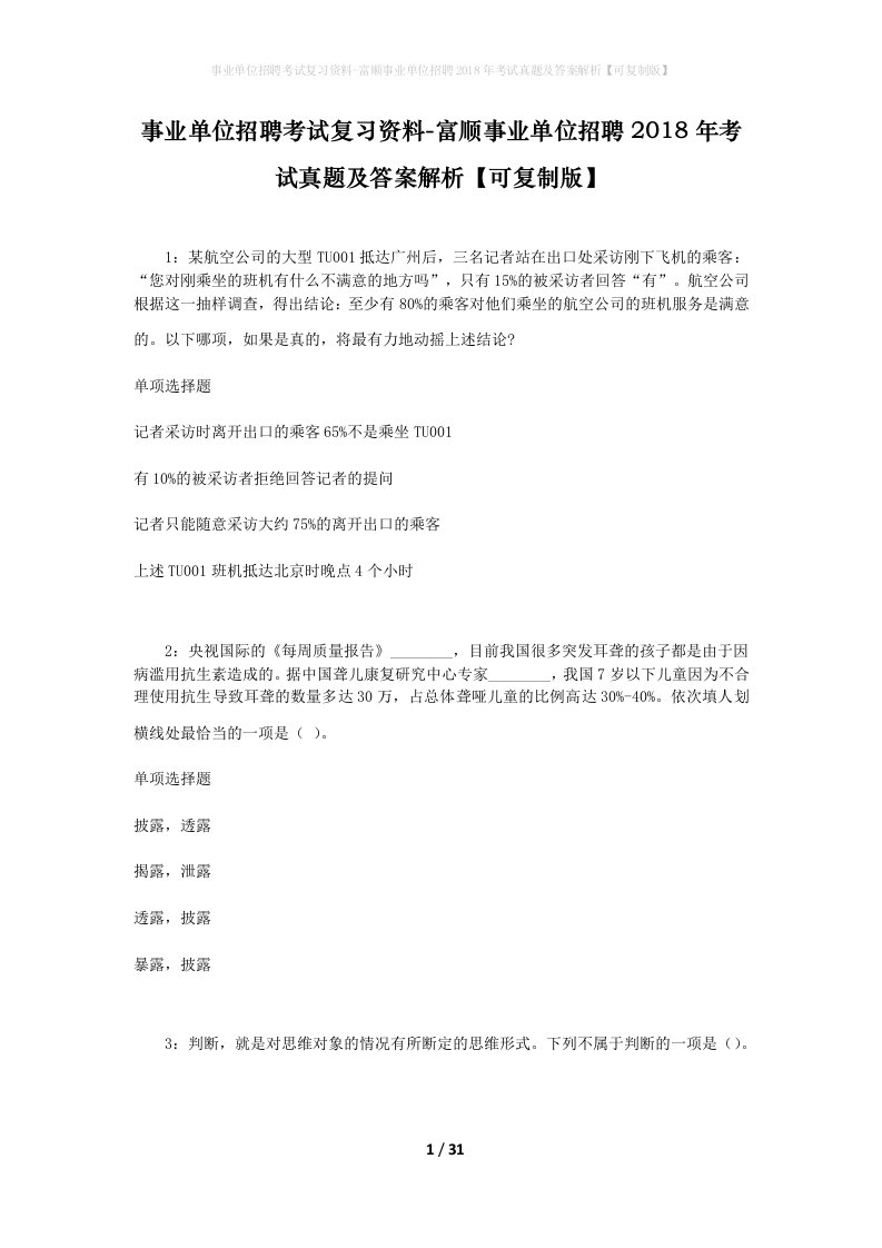 事业单位招聘考试复习资料-富顺事业单位招聘2018年考试真题及答案解析可复制版_1