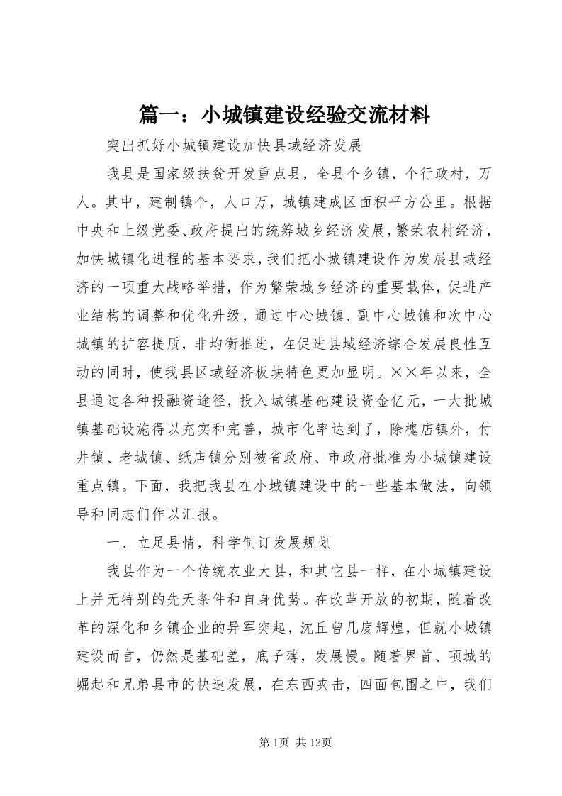 5篇一：小城镇建设经验交流材料