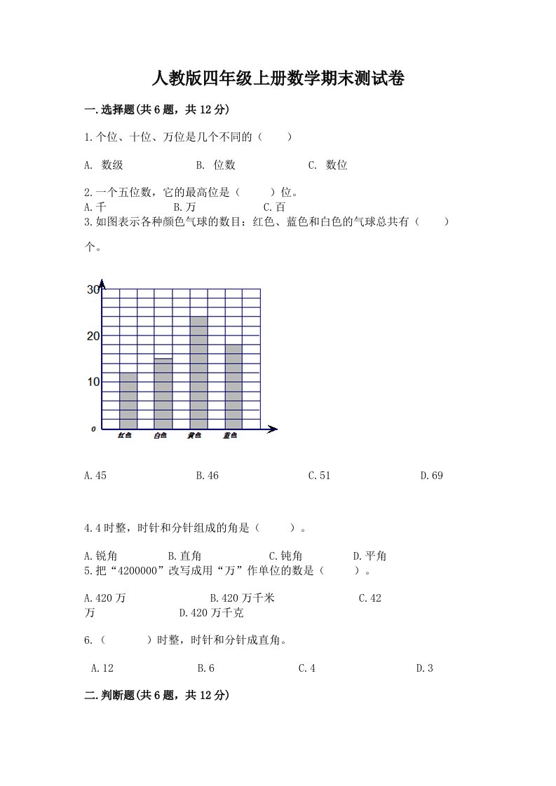 人教版四年级上册数学期末测试卷精品【历年真题】