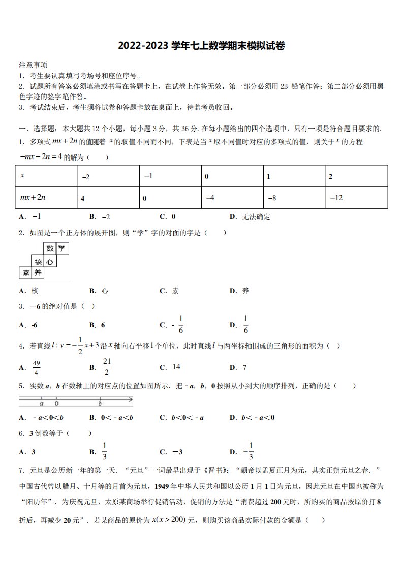 附中七年级数学第一学期期末学业水平测试模拟试题含解析