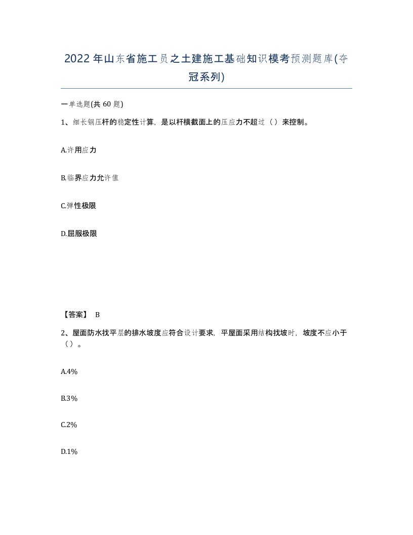 2022年山东省施工员之土建施工基础知识模考预测题库夺冠系列