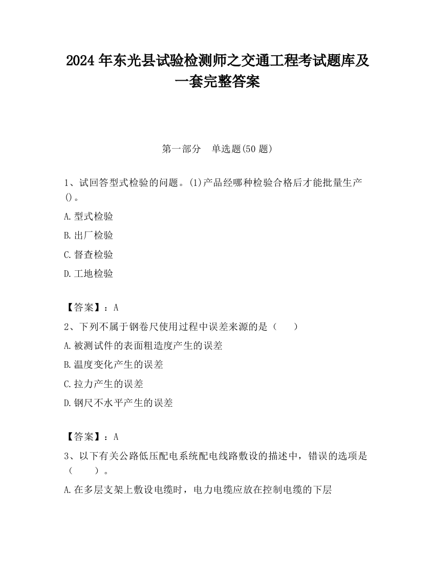 2024年东光县试验检测师之交通工程考试题库及一套完整答案