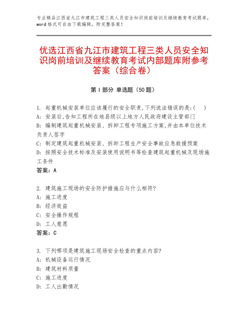 优选江西省九江市建筑工程三类人员安全知识岗前培训及继续教育考试内部题库附参考答案（综合卷）