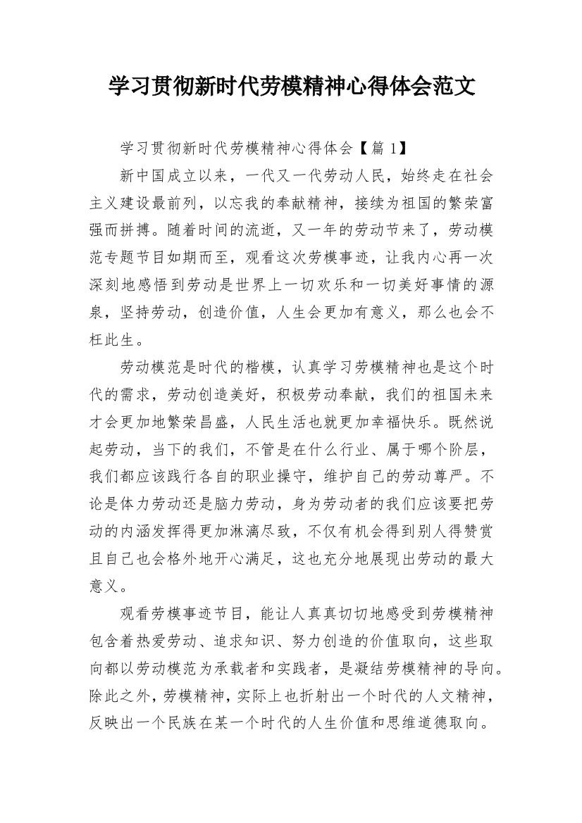 学习贯彻新时代劳模精神心得体会范文