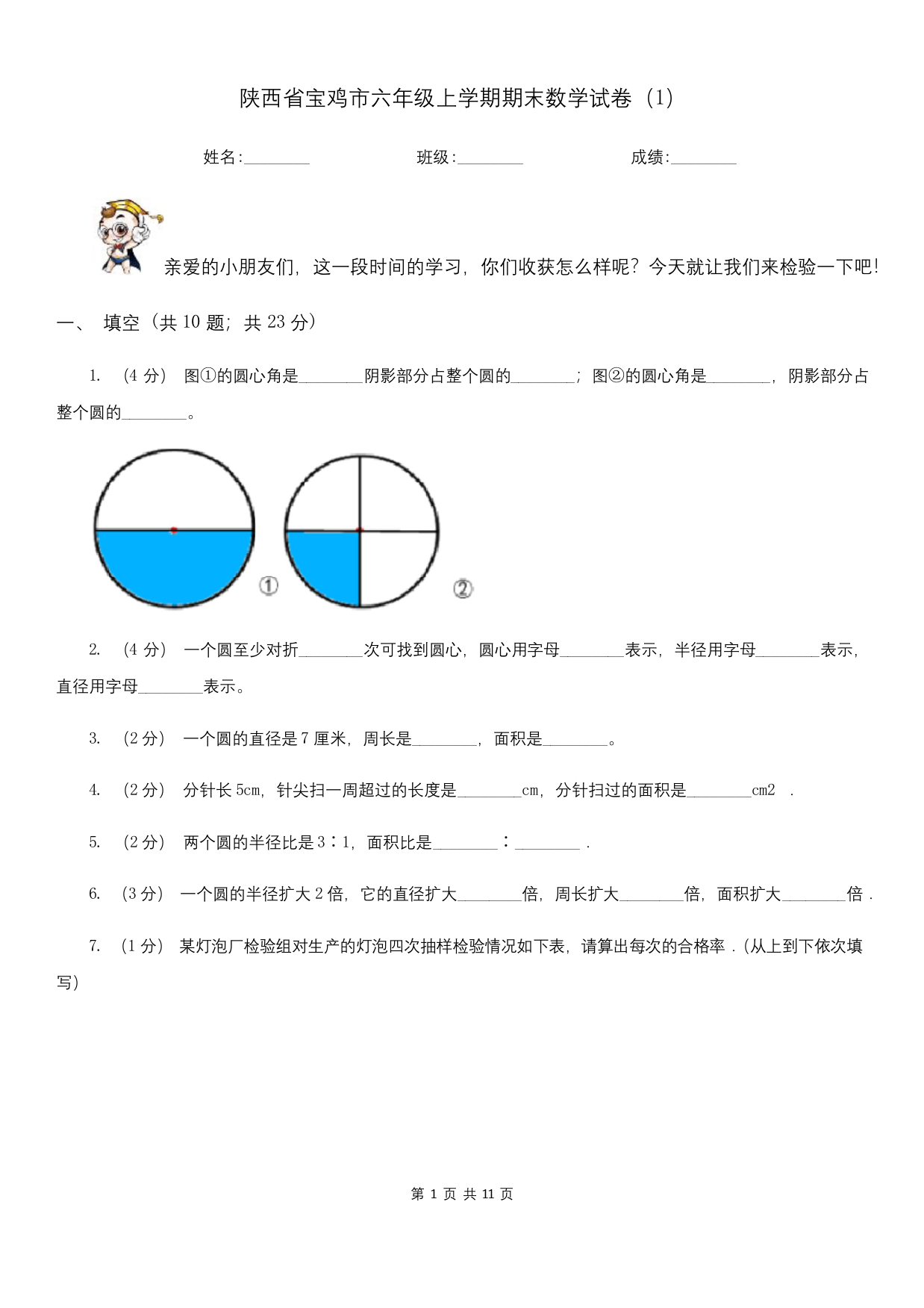 陕西省宝鸡市六年级上学期期末数学试卷1