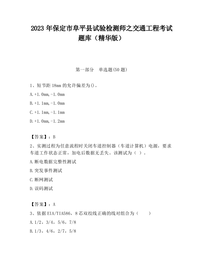 2023年保定市阜平县试验检测师之交通工程考试题库（精华版）