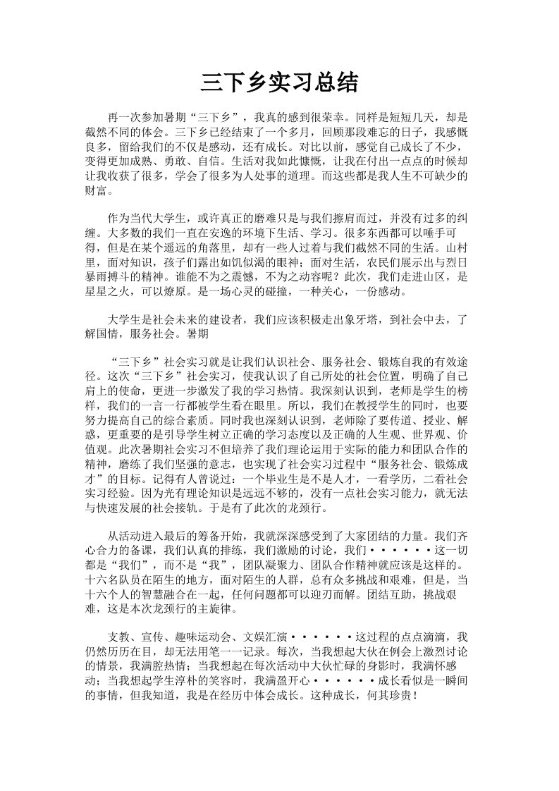 三下乡实习总结