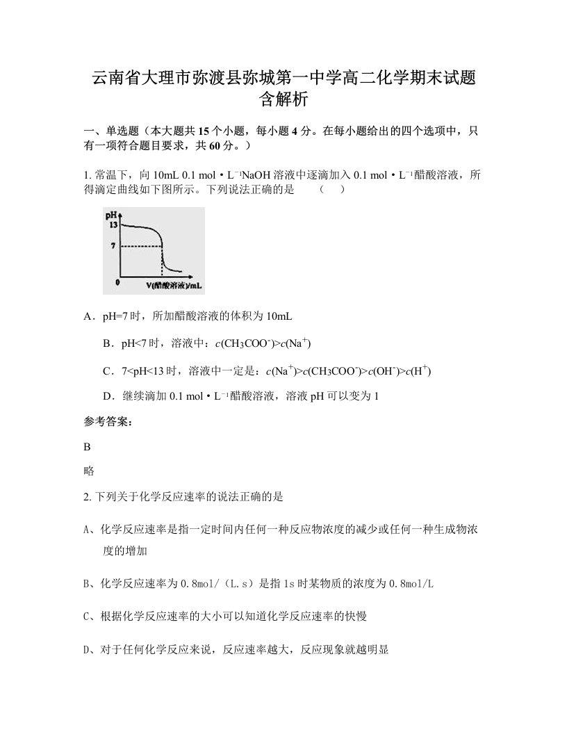 云南省大理市弥渡县弥城第一中学高二化学期末试题含解析