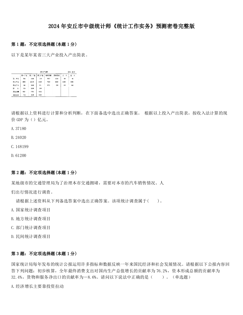 2024年安丘市中级统计师《统计工作实务》预测密卷完整版