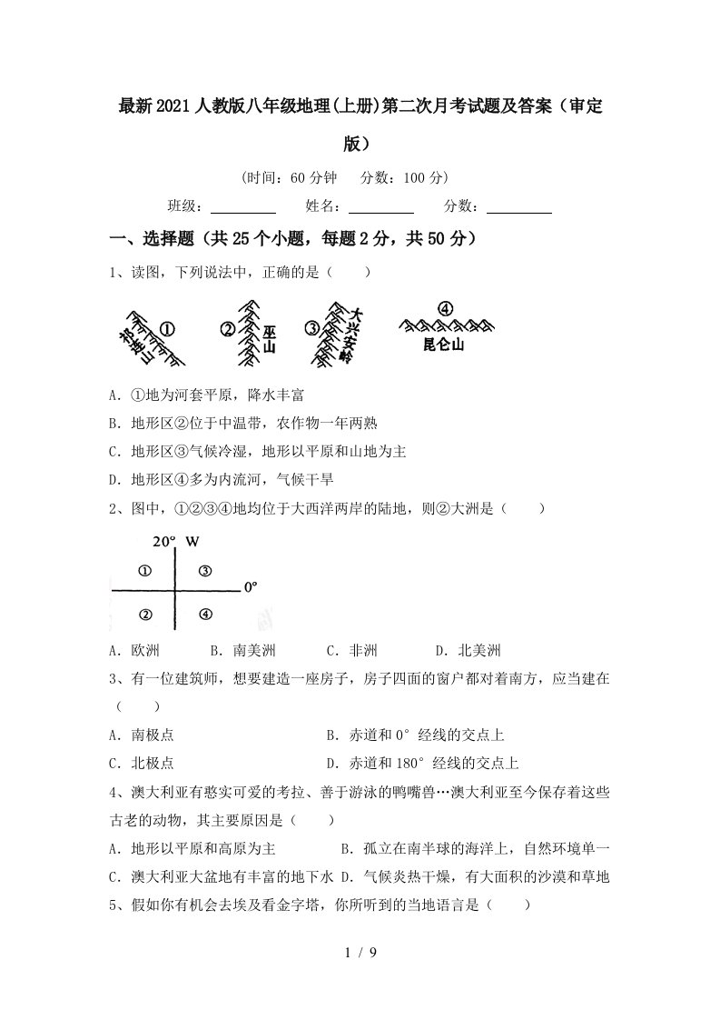 最新2021人教版八年级地理上册第二次月考试题及答案审定版