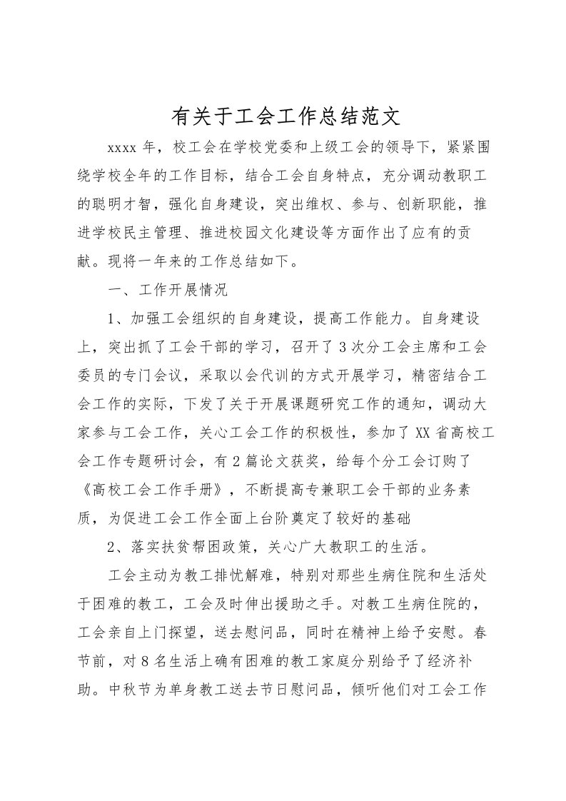 2022有关于工会工作总结范文