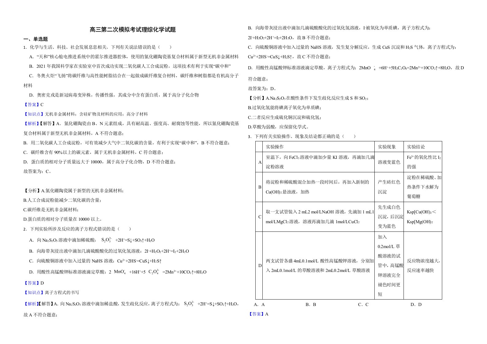 江西省新余市2022届高三第二次模拟考试理综化学试题解析版