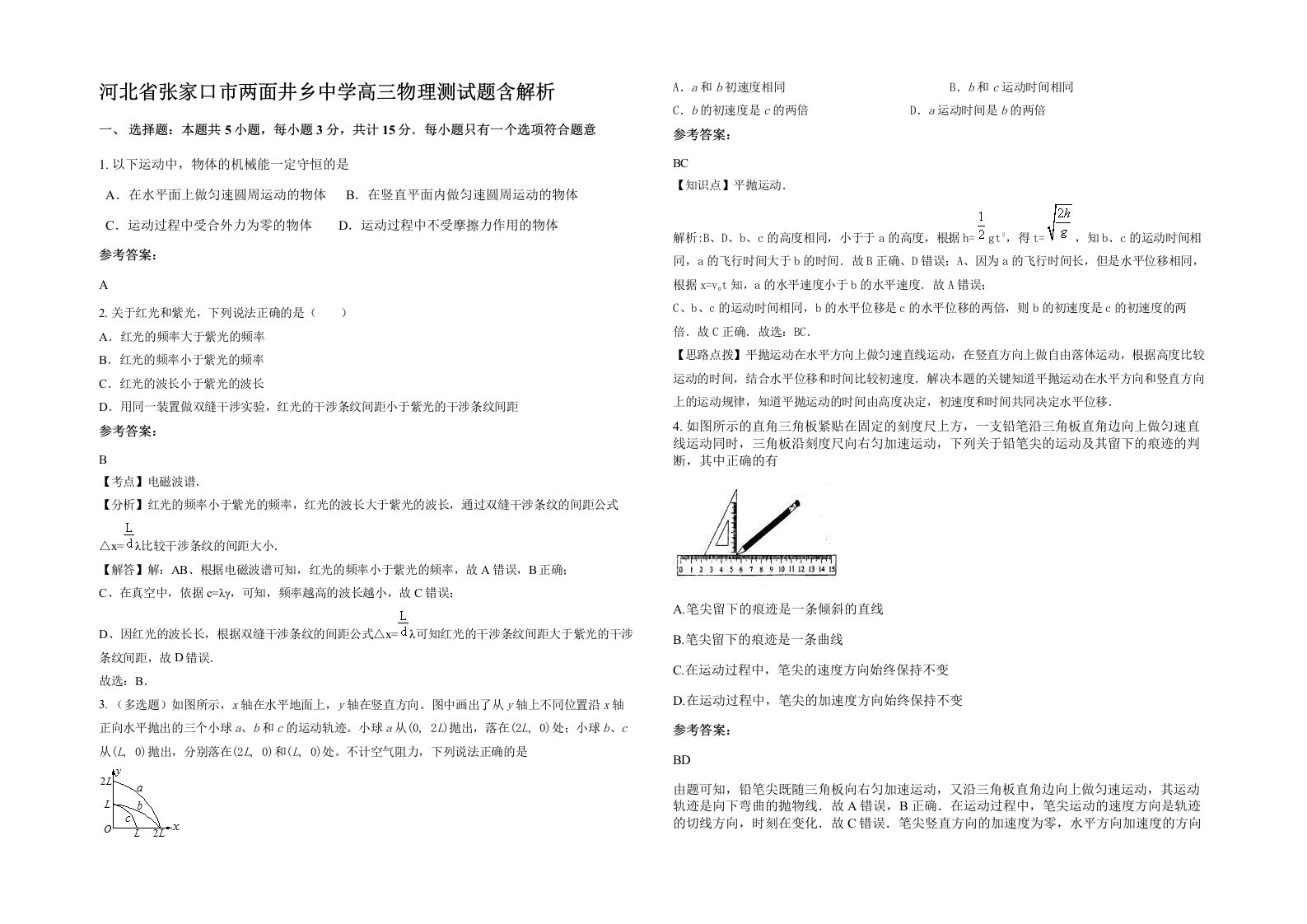 河北省张家口市两面井乡中学高三物理测试题含解析