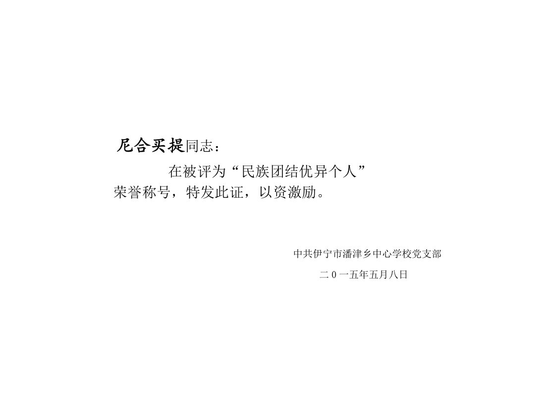 民族团结荣誉证书教师样本