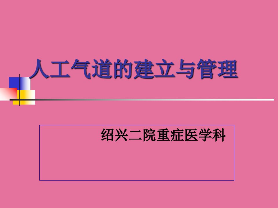 人工气道的建立与管理讲课ppt课件