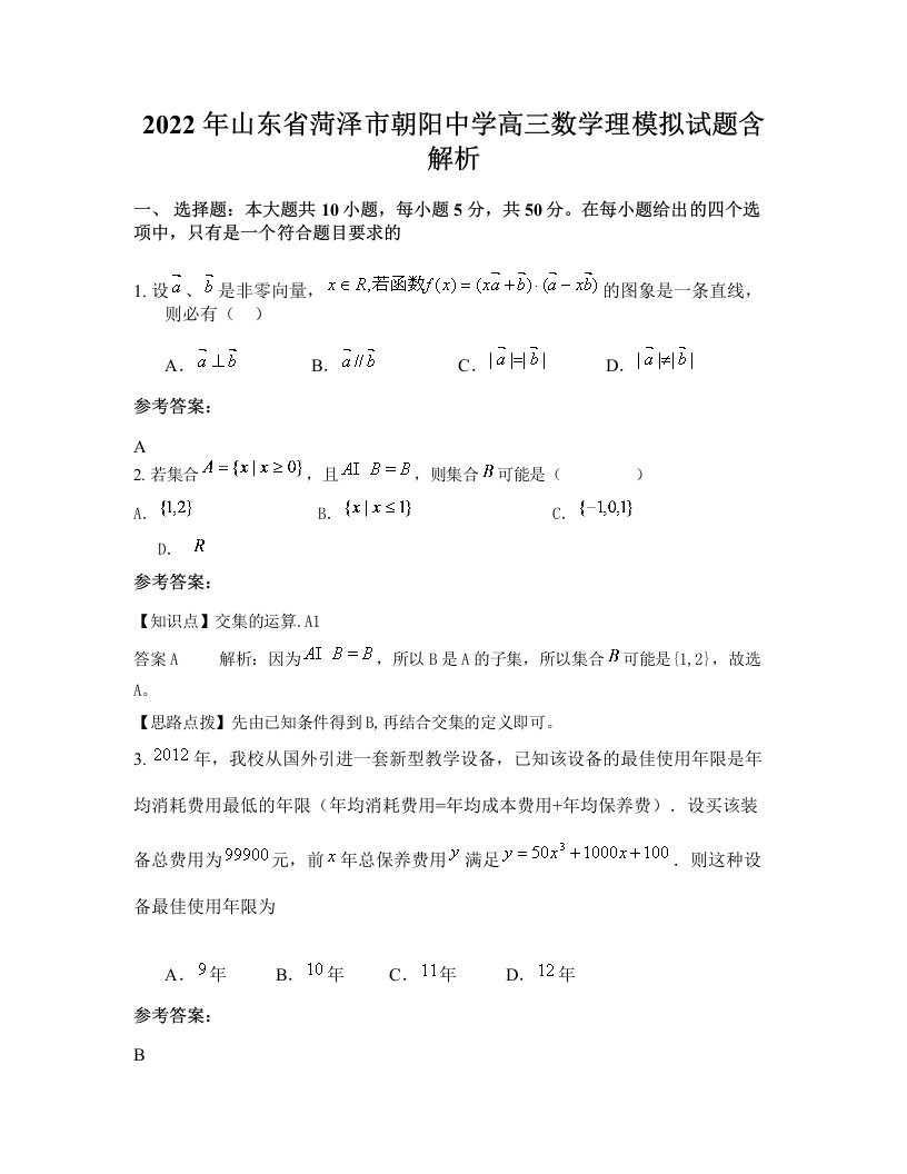 2022年山东省菏泽市朝阳中学高三数学理模拟试题含解析