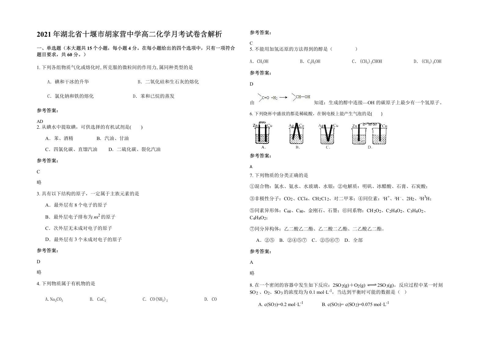 2021年湖北省十堰市胡家营中学高二化学月考试卷含解析