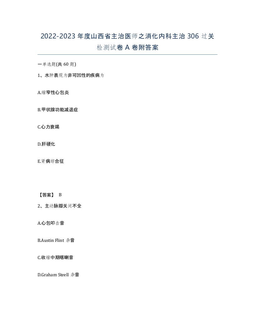 2022-2023年度山西省主治医师之消化内科主治306过关检测试卷A卷附答案