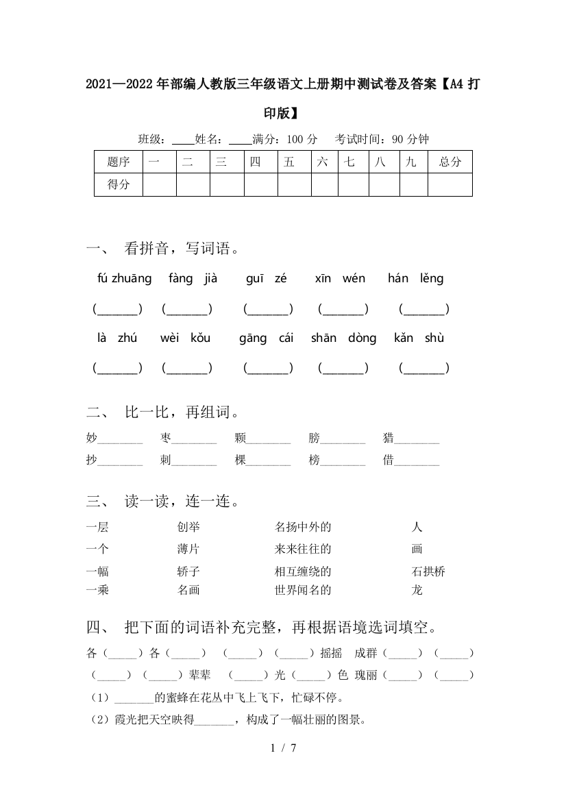 2021—2022年部编人教版三年级语文上册期中测试卷及答案【A4打印版】