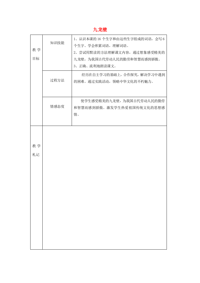 春二年级语文下册《九龙壁》教案