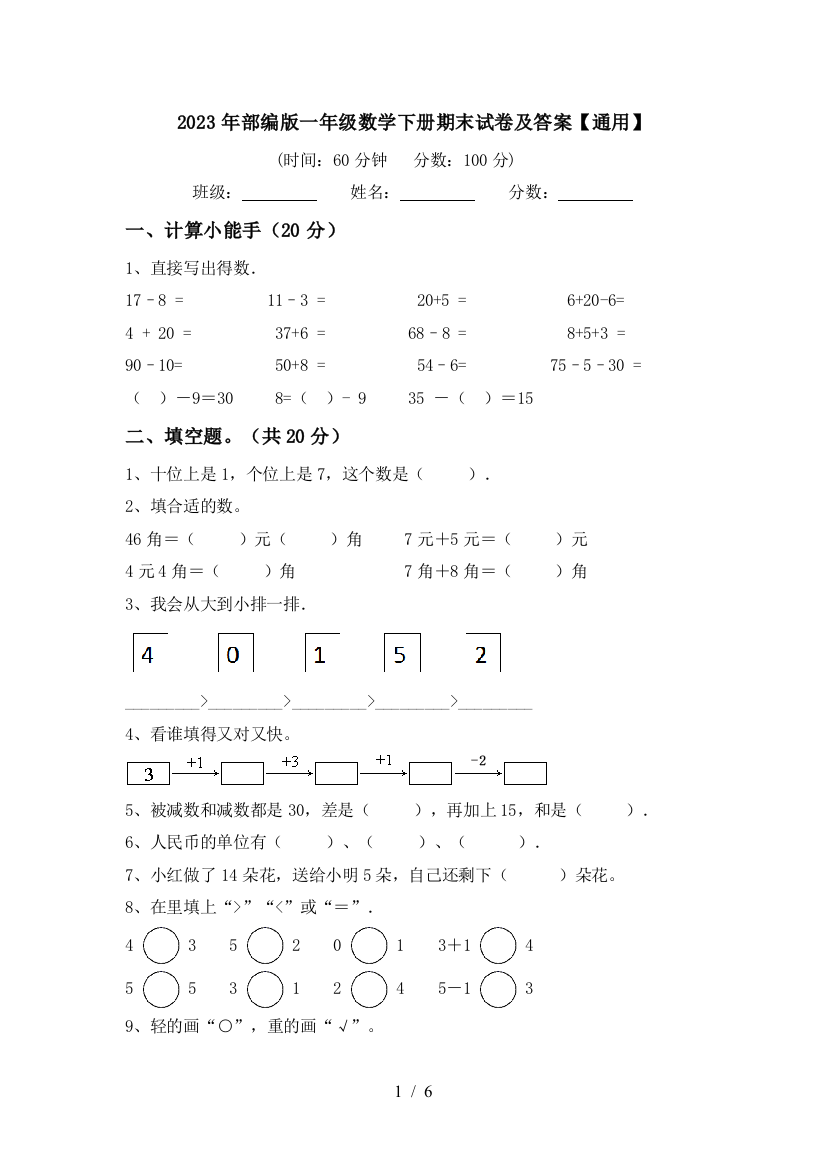 2023年部编版一年级数学下册期末试卷及答案【通用】