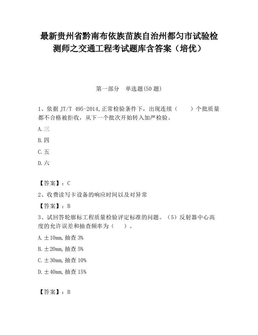 最新贵州省黔南布依族苗族自治州都匀市试验检测师之交通工程考试题库含答案（培优）