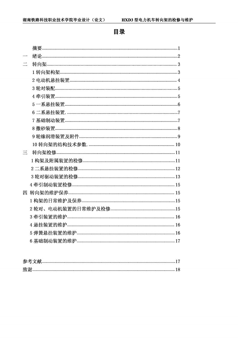 HXD3电力机车转向架的检修与维护