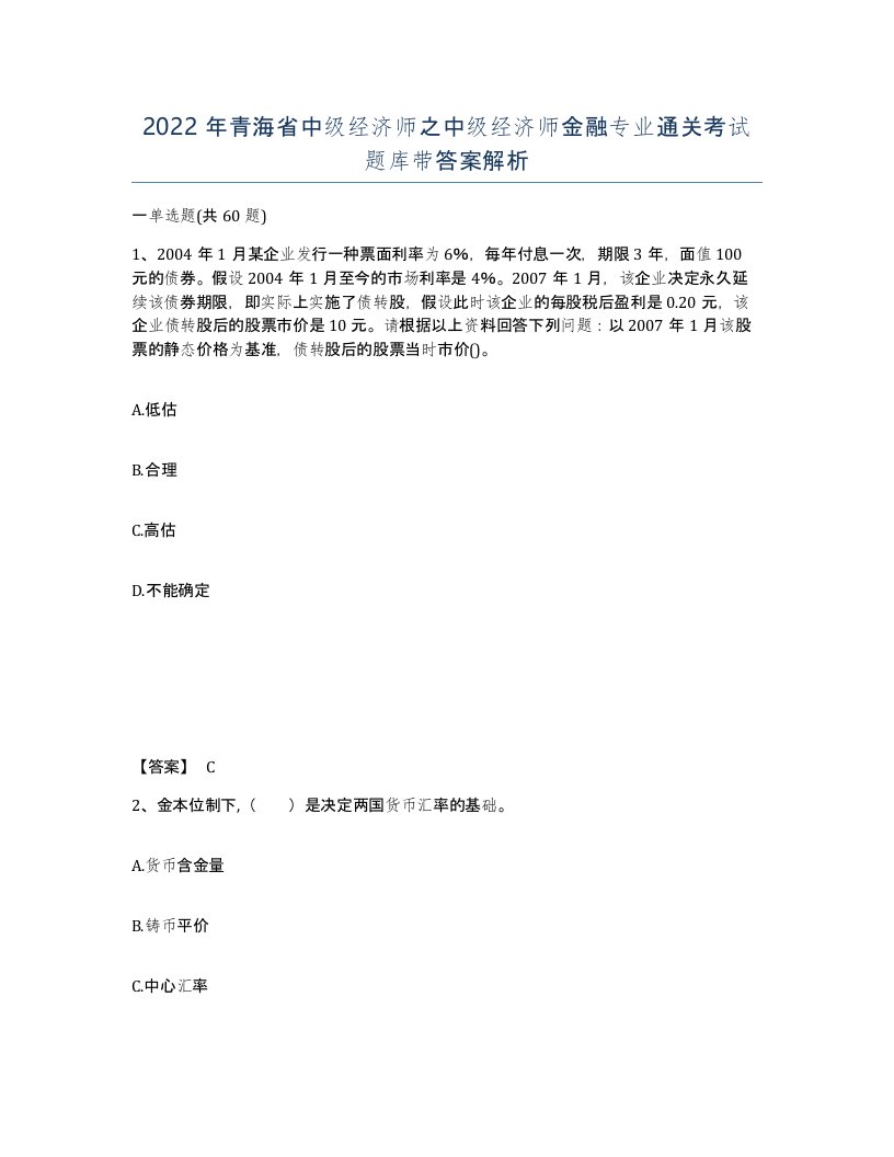 2022年青海省中级经济师之中级经济师金融专业通关考试题库带答案解析