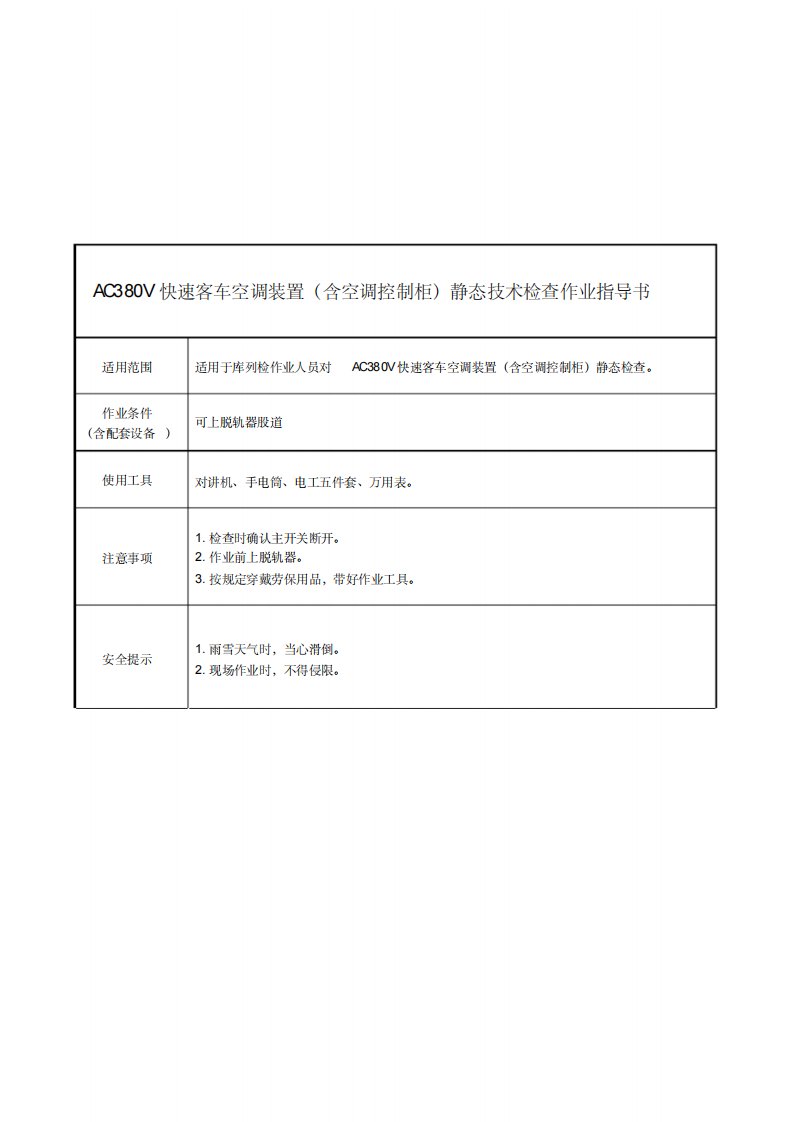 AC380V快速客车空调装置(含空调控制柜)静态技术检查作业指导书