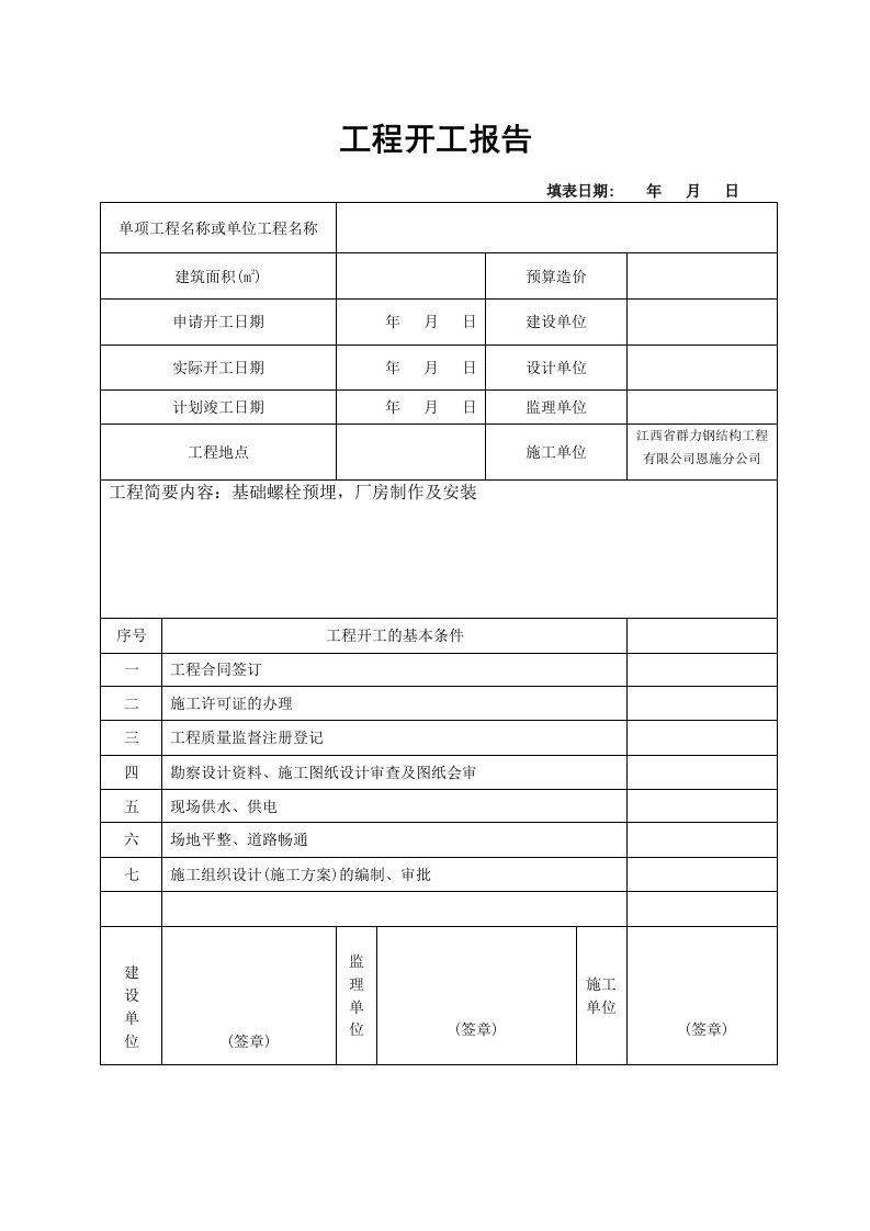 钢结构工程开工报告钢构