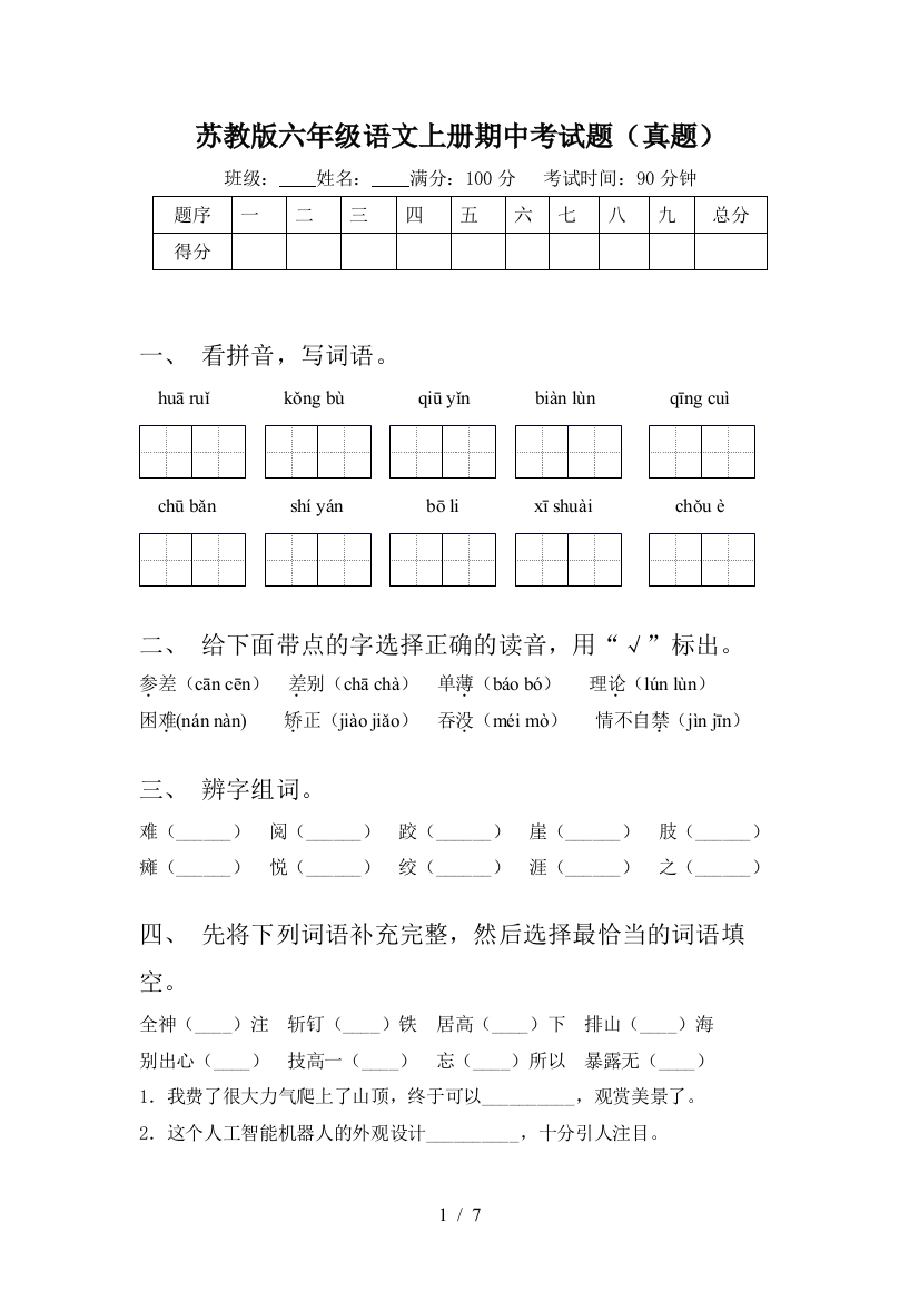 苏教版六年级语文上册期中考试题(真题)