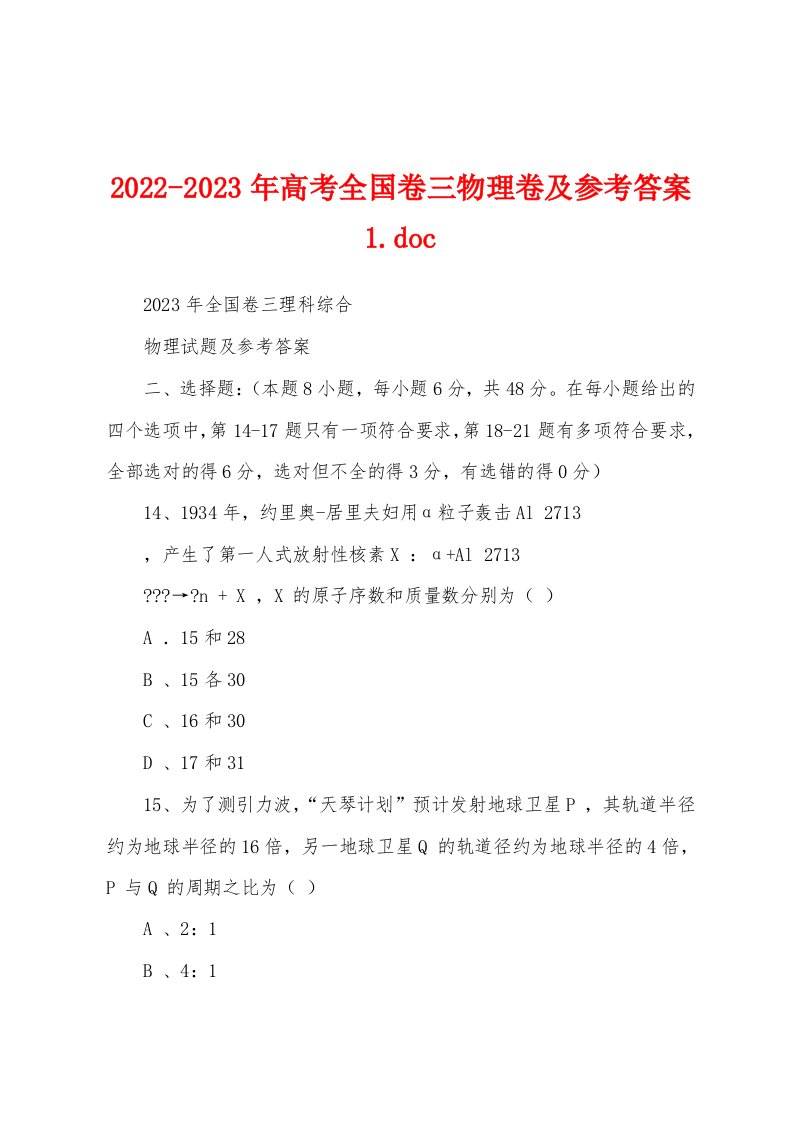 2022-2023年高考全国卷三物理卷及参考答案1