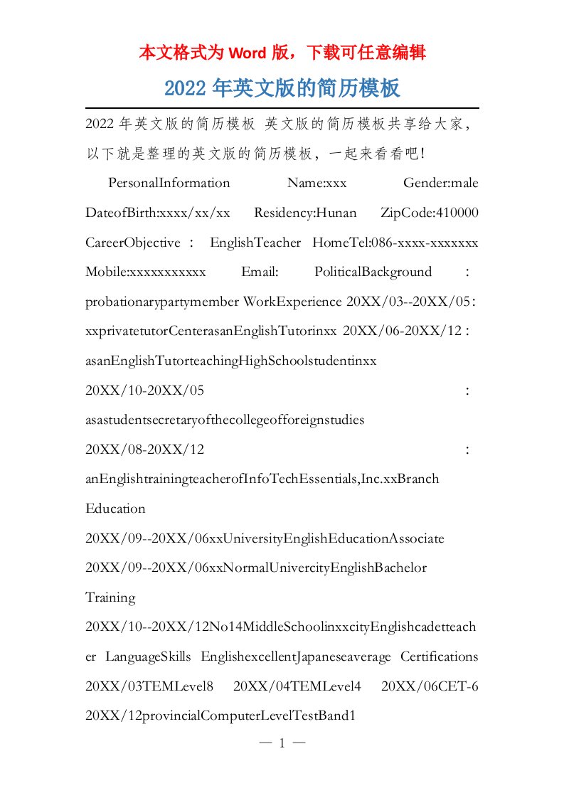 2022年英文版的简历模板