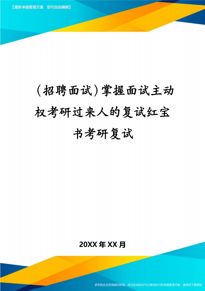 （招聘面试）掌握面试主动权考研过来人的复试红宝书考研复试