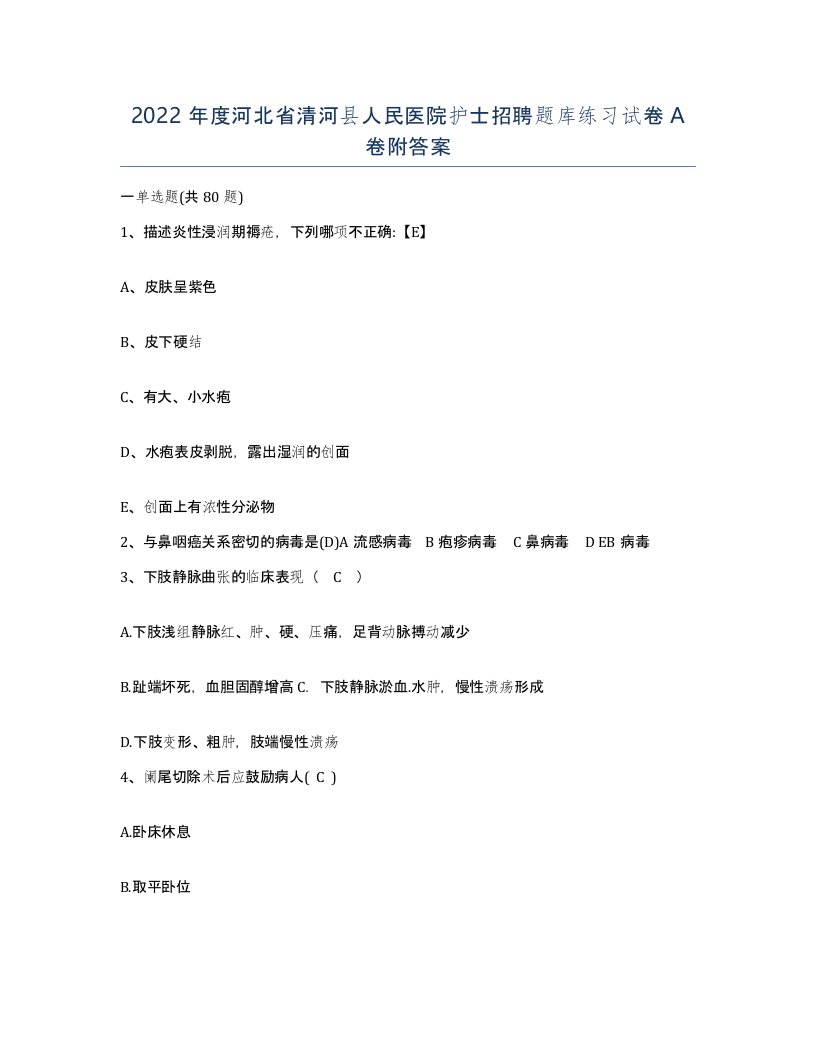 2022年度河北省清河县人民医院护士招聘题库练习试卷A卷附答案