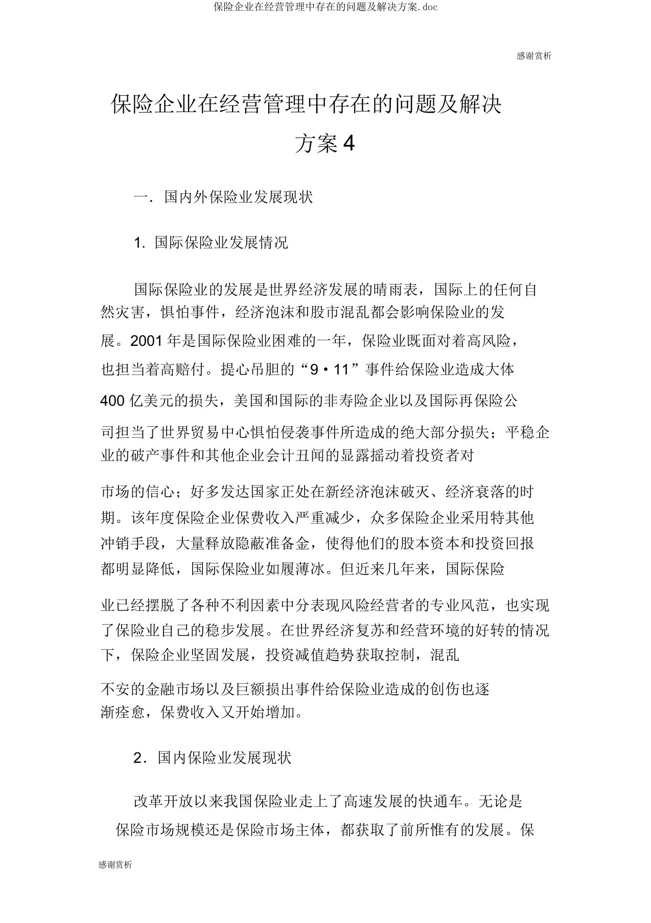 保险公司在经营管理中存在的问题及解决方案doc