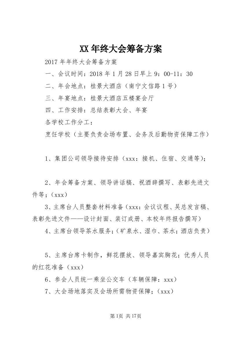 XX年终大会筹备方案