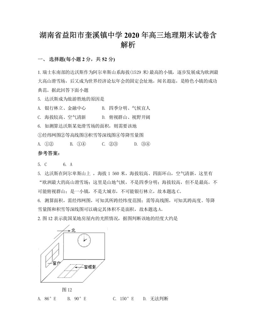 湖南省益阳市奎溪镇中学2020年高三地理期末试卷含解析