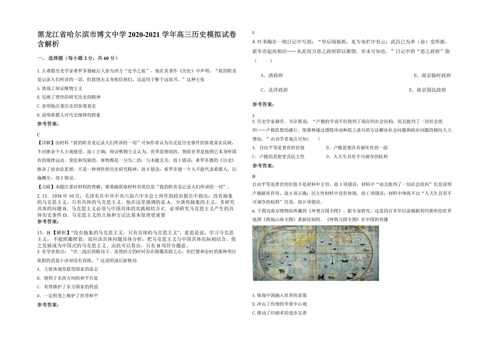 黑龙江省哈尔滨市博文中学2020-2021学年高三历史模拟试卷含解析