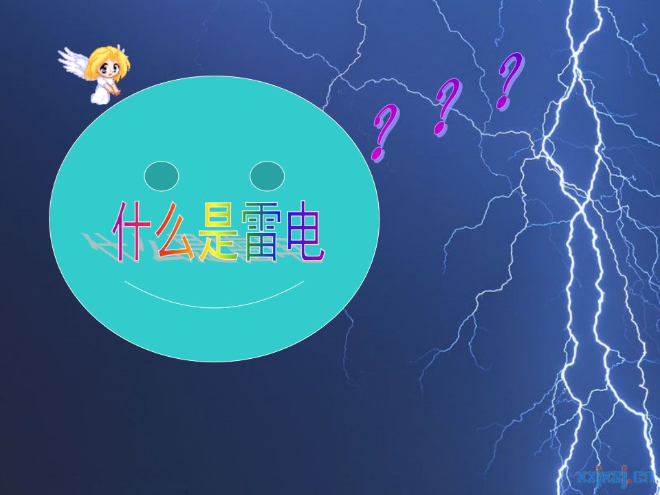 第5课雷当心雷雨天气ppt课件